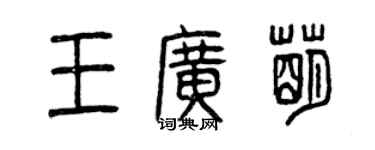 曾庆福王广萌篆书个性签名怎么写