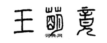 曾庆福王萌竟篆书个性签名怎么写