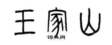 曾庆福王家山篆书个性签名怎么写