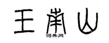 曾庆福王南山篆书个性签名怎么写