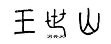 曾庆福王世山篆书个性签名怎么写