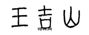 曾庆福王吉山篆书个性签名怎么写