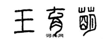 曾庆福王育萌篆书个性签名怎么写