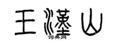 曾庆福王汉山篆书个性签名怎么写