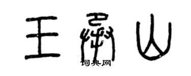 曾庆福王承山篆书个性签名怎么写