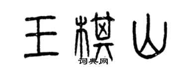 曾庆福王棋山篆书个性签名怎么写
