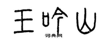 曾庆福王吟山篆书个性签名怎么写