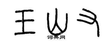 曾庆福王山又篆书个性签名怎么写