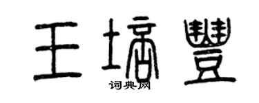 曾庆福王培丰篆书个性签名怎么写