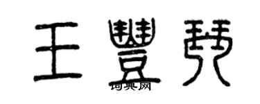 曾庆福王丰琴篆书个性签名怎么写