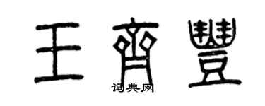 曾庆福王齐丰篆书个性签名怎么写