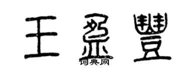 曾庆福王盈丰篆书个性签名怎么写