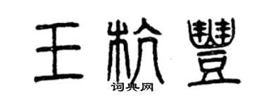 曾庆福王杭丰篆书个性签名怎么写