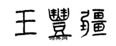 曾庆福王丰疆篆书个性签名怎么写