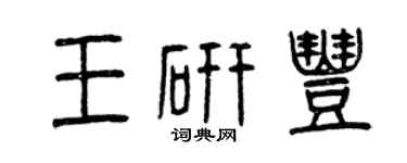 曾庆福王研丰篆书个性签名怎么写