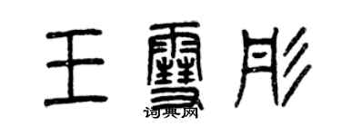 曾庆福王雪彤篆书个性签名怎么写
