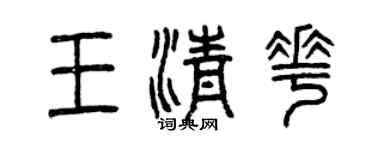 曾庆福王清花篆书个性签名怎么写
