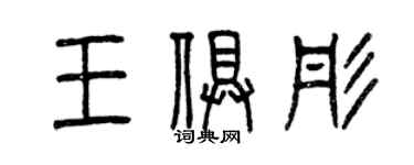 曾庆福王俱彤篆书个性签名怎么写