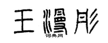 曾庆福王漫彤篆书个性签名怎么写
