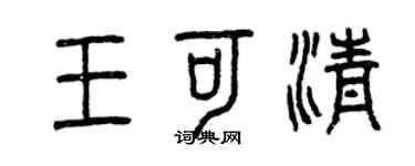 曾庆福王可清篆书个性签名怎么写