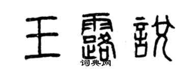 曾庆福王露悦篆书个性签名怎么写