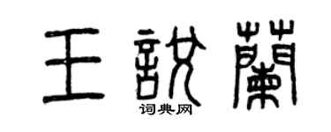 曾庆福王悦兰篆书个性签名怎么写
