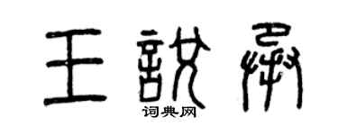 曾庆福王悦承篆书个性签名怎么写