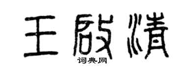 曾庆福王启清篆书个性签名怎么写