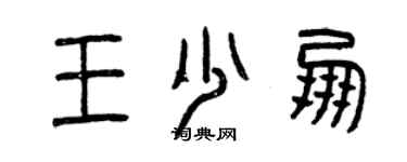 曾庆福王少朋篆书个性签名怎么写