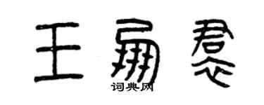 曾庆福王朋裙篆书个性签名怎么写