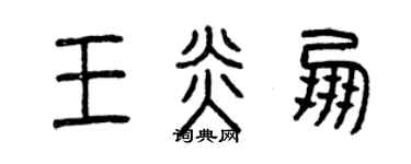 曾庆福王炎朋篆书个性签名怎么写