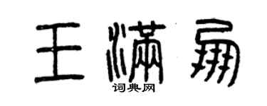 曾庆福王满朋篆书个性签名怎么写