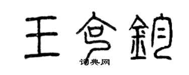 曾庆福王克钧篆书个性签名怎么写
