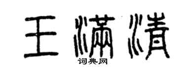 曾庆福王满清篆书个性签名怎么写