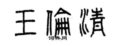 曾庆福王伦清篆书个性签名怎么写