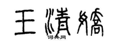 曾庆福王清娇篆书个性签名怎么写
