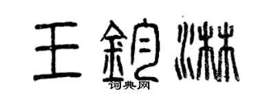 曾庆福王钧淋篆书个性签名怎么写