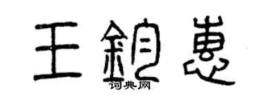曾庆福王钧惠篆书个性签名怎么写