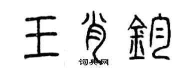 曾庆福王肖钧篆书个性签名怎么写