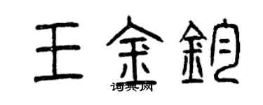 曾庆福王金钧篆书个性签名怎么写