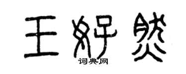 曾庆福王好然篆书个性签名怎么写