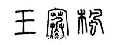 曾庆福王寒枫篆书个性签名怎么写
