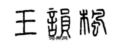 曾庆福王韵枫篆书个性签名怎么写