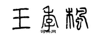曾庆福王季枫篆书个性签名怎么写