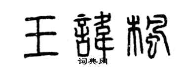 曾庆福王讳枫篆书个性签名怎么写