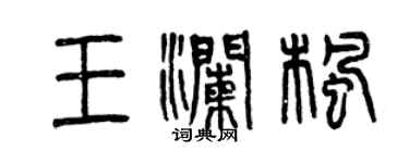 曾庆福王澜枫篆书个性签名怎么写