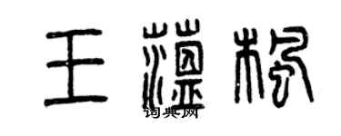 曾庆福王蕴枫篆书个性签名怎么写