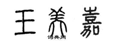 曾庆福王美嘉篆书个性签名怎么写