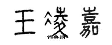 曾庆福王凌嘉篆书个性签名怎么写