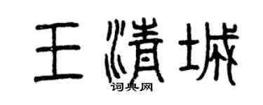 曾庆福王清城篆书个性签名怎么写